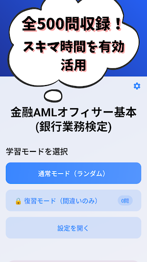金融AMLオフィサー基本 2026年版銀行業務検定 試験対策 Screenshot 0