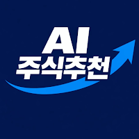 AI 주식 추천주