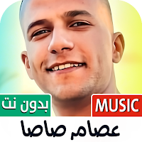عصام صاصا 2025 بدون نت