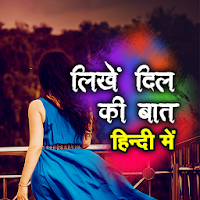 Hindi Text On Photo - फोटो पर हिंदी में लिखें