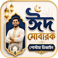 ঈদ মোবারক পোস্টার ডিজাইন
