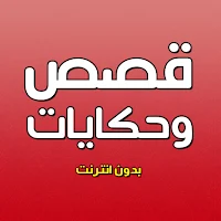 قصص وحكايات بدون انترنت