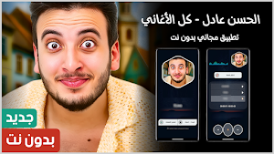الحسن عادل 2025 بدون نت Screenshot 0