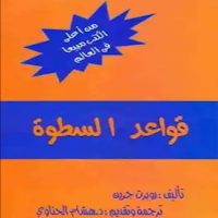 كتاب قواعد السطوة