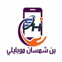 بن شمسان موبايلي