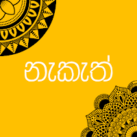 නැකැත්-(Nakath)