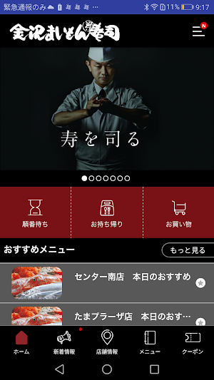金沢まいもん寿司の公式スマホアプリ Screenshot 1