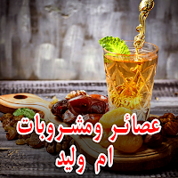 مشروبات ام وليد