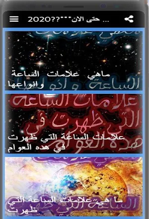 علامات الساعة  التي  ظهرت حتى  الان***??2020??** Screenshot 1