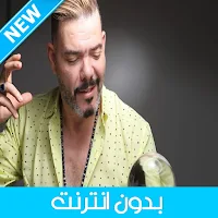 2021 Adil El Miloudi - عادل الميلودي بدون انترنت