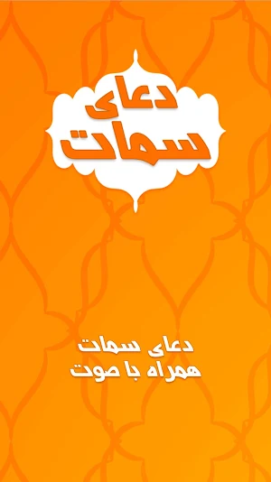 دعای سمات صوتی با ترجمه فارسی Screenshot 0