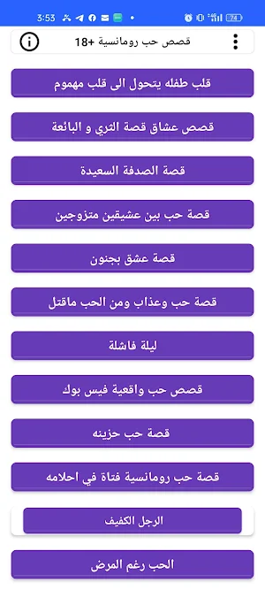 قصص حب رومانسية +18 Screenshot 1
