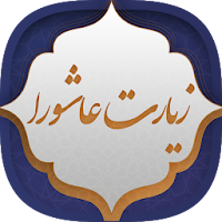 زیارت عاشورا