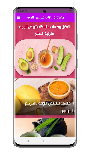 ماسكات منزليه لتبييض الوجه Screenshot 2
