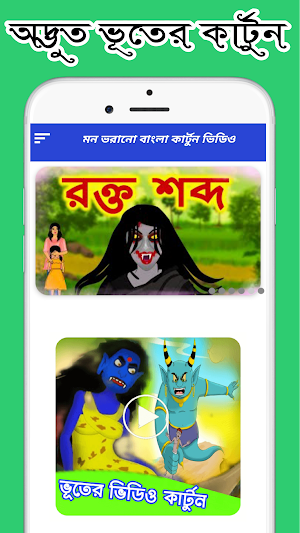 ভূতুড়ে গল্প কার্টুন_Cartoon Screenshot 1