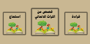 قصص من التراث الالماني Screenshot 2