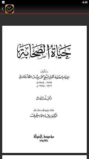 حياة الصحابة للشيخ الكاندهلوي Screenshot 1
