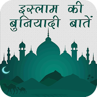 Islam Ki Buniyadi Baatein