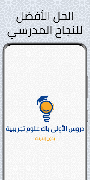 دروس الأولى باك علوم تجريبية Screenshot 1