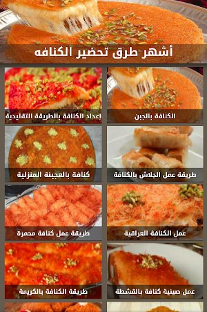 طرق تحضير الكنافة بدون نت Screenshot 1