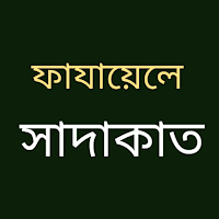 ফাযায়েলে সাদাকাত বাংলা পূর্ণ