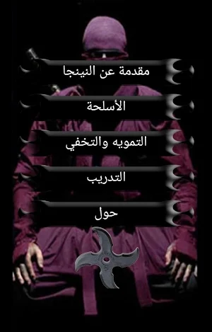 تعلم فن النينجا Screenshot 1