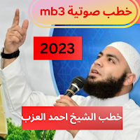 خطب الشيخ احمد العزب mb3 2023