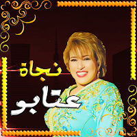 نجاة عتابو فنون شعبية