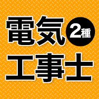 電気工事士 第2種 2023 全問解説