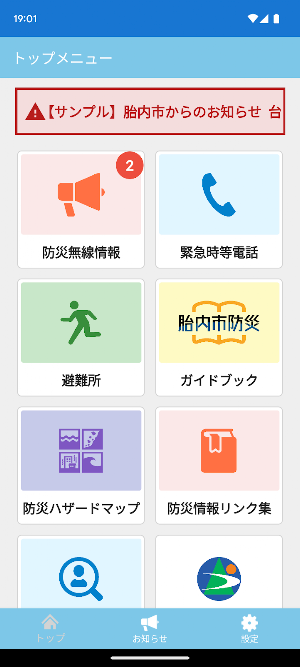 胎内市防災アプリ Screenshot 0
