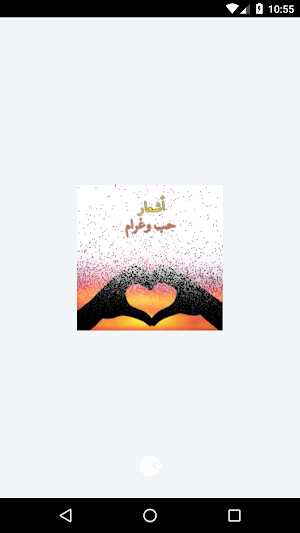 اشعار حب وغرام Screenshot 1