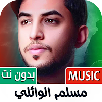 مسلم الوائلي 2025 بدون نت