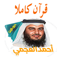 أحمد العجمي قرآن كاملا بدون نت