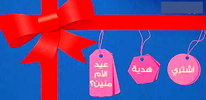 يلا نشتري هدية عيد الام Screenshot 0