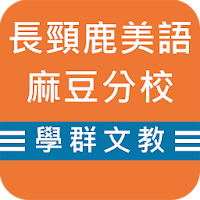 麻豆長頸鹿