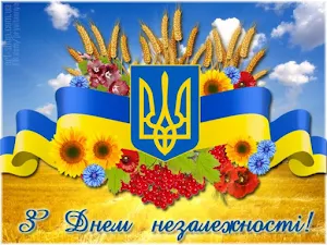 З Днем Незалежності України Screenshot 0