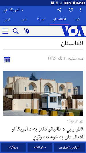 VOA Pashto News | د امریکا غږ Screenshot 1