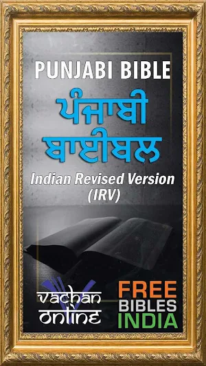 Punjabi Bible (ਪੰਜਾਬੀ ਬਾਈਬਲ) Screenshot 0