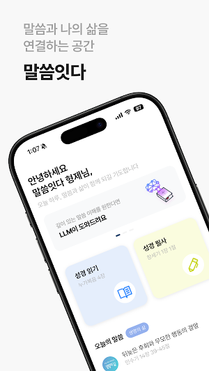 말씀잇다 - 성경, 필사, 나눔, AI, 노트까지 Screenshot 0