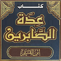 كتاب عدة الصابرين ابن القيم