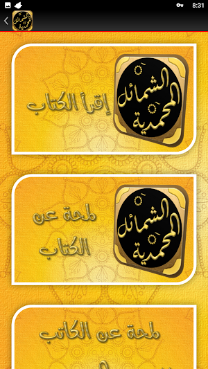 الشمائل المحمدية للترمذي Screenshot 2
