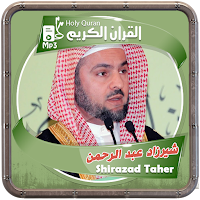 المصحف الشريف شيرزاد عبد الرحمن صوت عالي الجودة