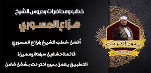 الشيخ هزاع المسوري بدون نت Screenshot 0