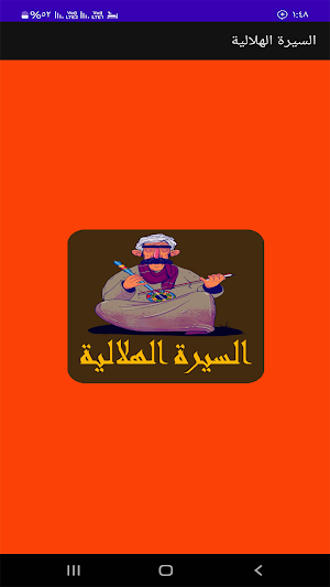 السيرة الهلالية اليمنى بدون نت Screenshot 0