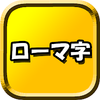 ローマ字