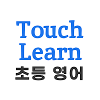 터치런 초등 기초 영어단어 - TouchLearn