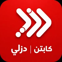 دزلي كابتن