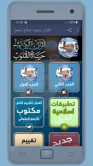 المصحف الشريف للقارئ صلاح الجمل صوت عالي الجودة Screenshot 0