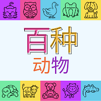 百种动物