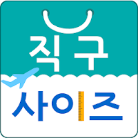 직구 사이즈(해외직구 사이즈변환)